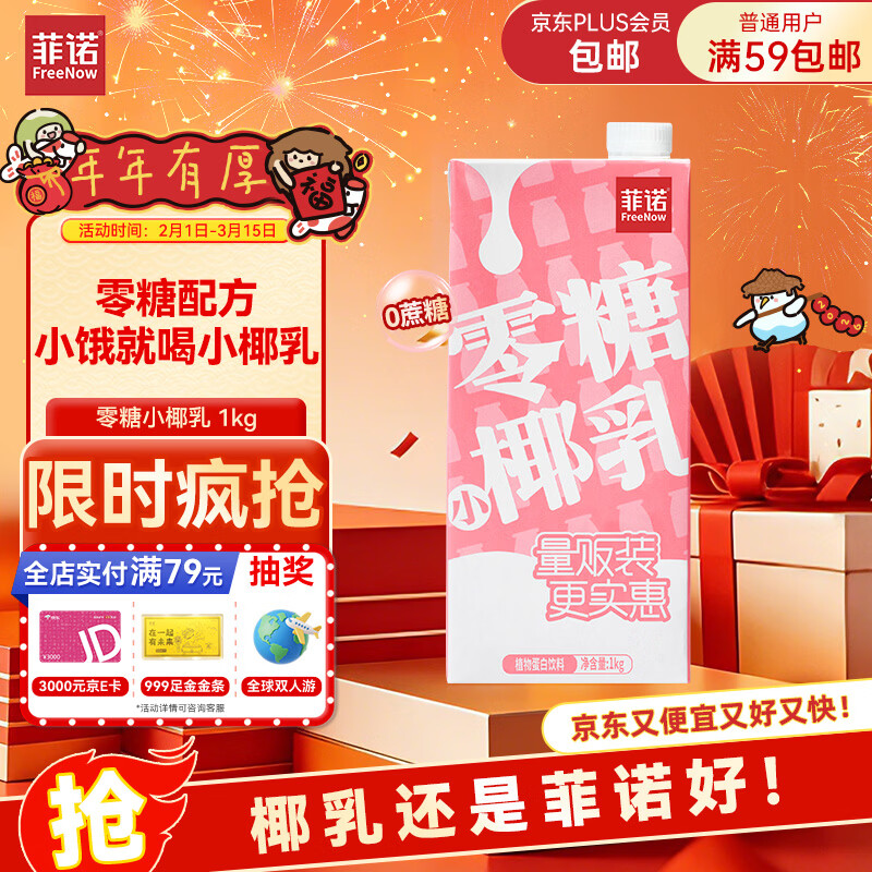 菲诺 零糖小椰乳 0糖椰汁椰奶椰乳椰子植物蛋白饮料追剧伴侣 大盒 1kg