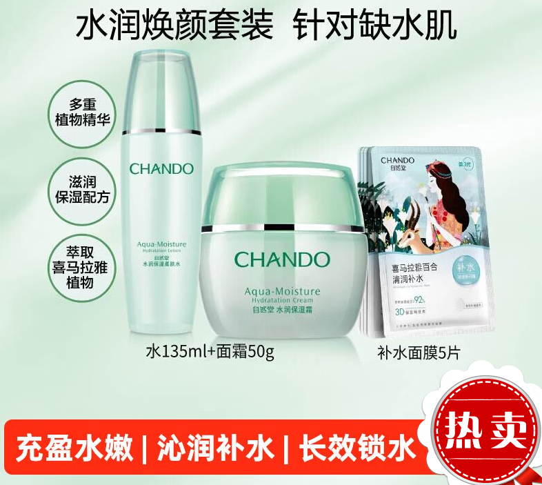 自然堂（CHANDO）【下拉领补贴】自然堂水润水霜护肤套装爽肤水面霜保湿舒缓面膜 水135ml+霜50g+5片面膜