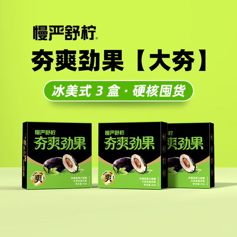 慢严舒柠夯爽劲果草本配方夹心口香糖新正品咖啡清凉提神醒脑糖果 夯爽劲果【大夯】冰美式3盒 硬核囤货 46g*3盒