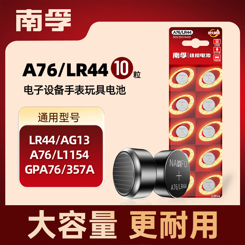 南孚纽扣电池10粒LR44/AG13/A76/L1154/357A/手表电池/计算器电池/电子玩具电池