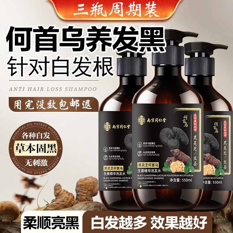 同仁堂（TRT）何首乌黑灵芝植萃洗发水白转养护滋养发根3瓶周期装