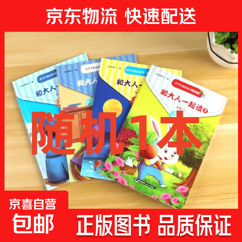 幼儿启蒙认知培养神话故事恐龙百科手指速算潜能开发节日绘本专注力训练识字潜能开发唐诗宋词小学生必读课外书同步作文幼小衔接一日一练成语故事同步训练找不同拼图培养宝宝好习惯 和大人一起读【随机1本】