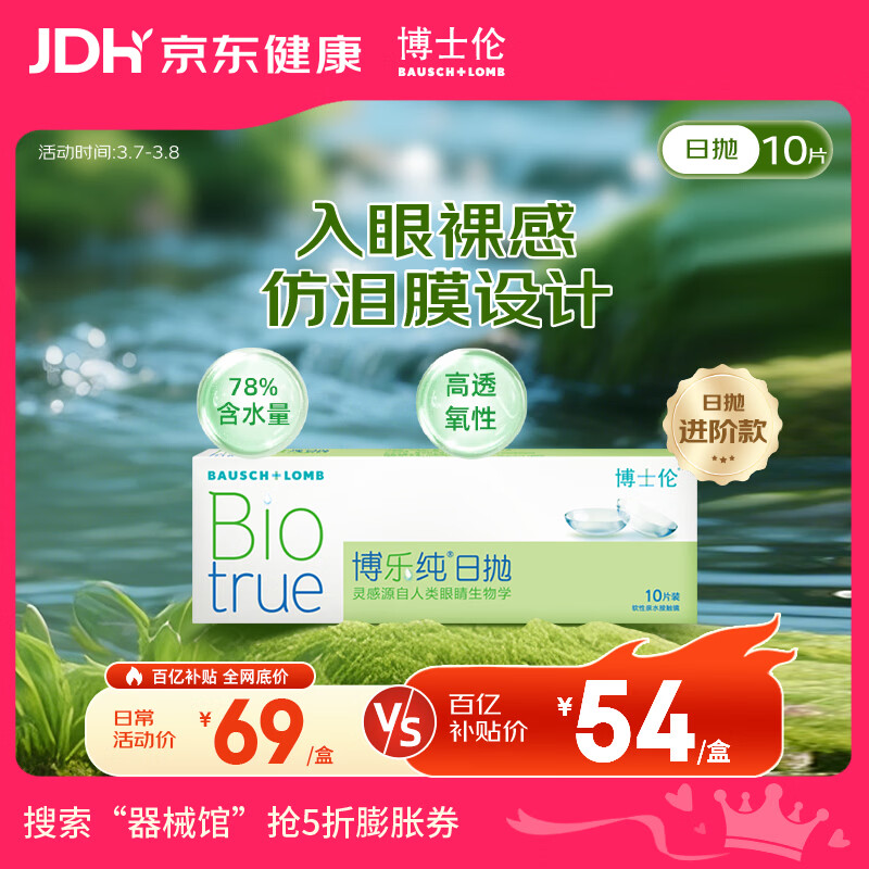 博士伦博乐纯隐形眼镜日抛10片敏感眼强烈推荐200度