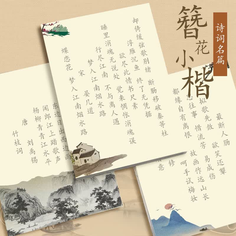 恬舒字帖成年人练字帖唐诗宋词小学生女生临摹古诗词硬笔书法纸练字本 宋词一(32张)一本套装