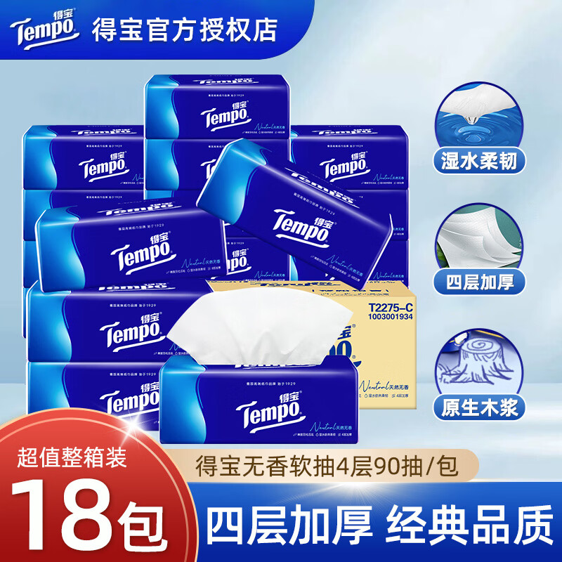 得宝（TEMPO）抽纸 经典无香面巾纸 4层90抽家用软抽纸巾 餐巾纸卫生纸 4层 90抽*18包 整箱装