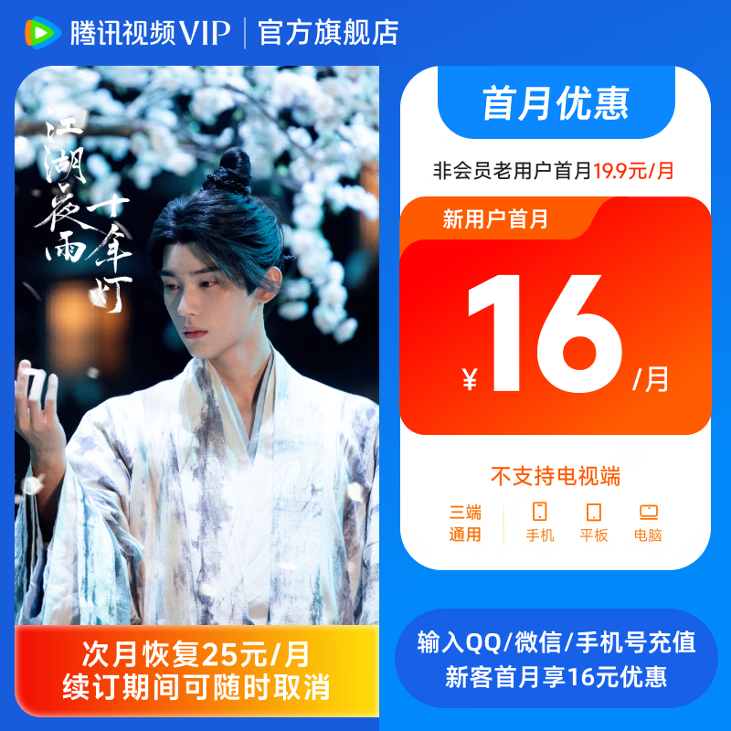 【连续包月】腾讯视频VIP会员1个月 影视vip视屏会员月卡 填写QQ/微信/手机号验证专属优惠