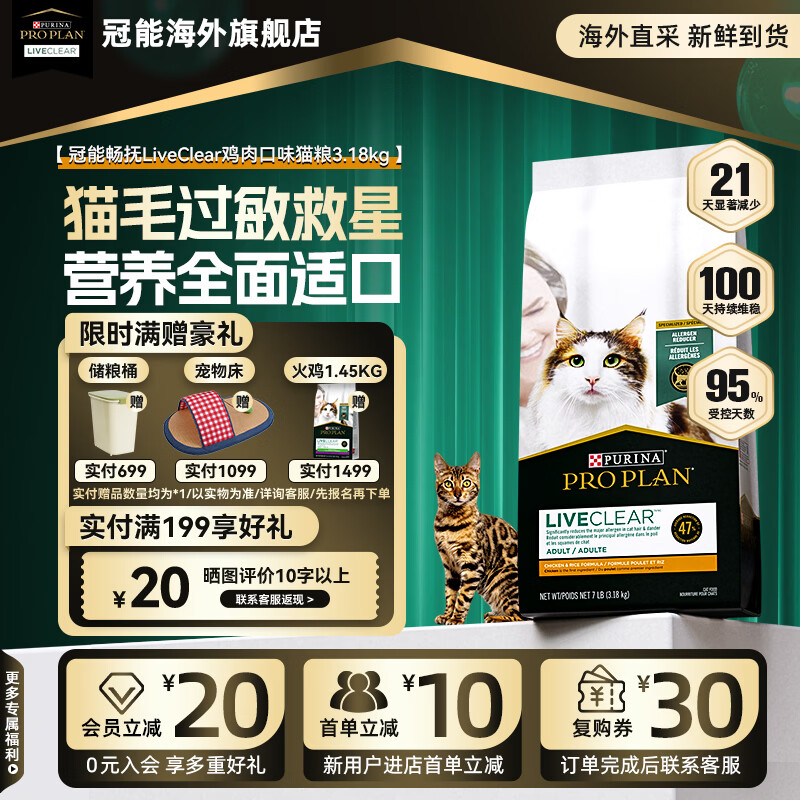 冠能（PRO PLAN）抗过敏猫粮LiveClear畅抚低敏进口鸡肉减少猫毛过敏原【旗舰店】 鸡肉3.18kg-2027/8/31