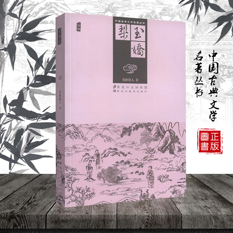 中国古典文学名著丛书 玉娇梨 插图版 又称 双美奇缘