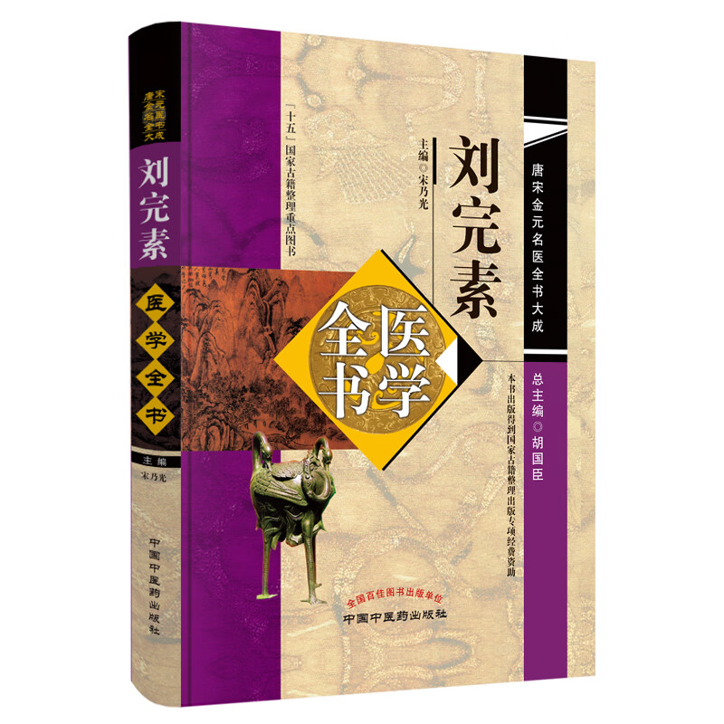 刘完素医学全书（第二2版）唐宋金元名医全书大成 宋乃光 著 中国中医药出版社 新刊图解素问要旨论三消论保童秘要