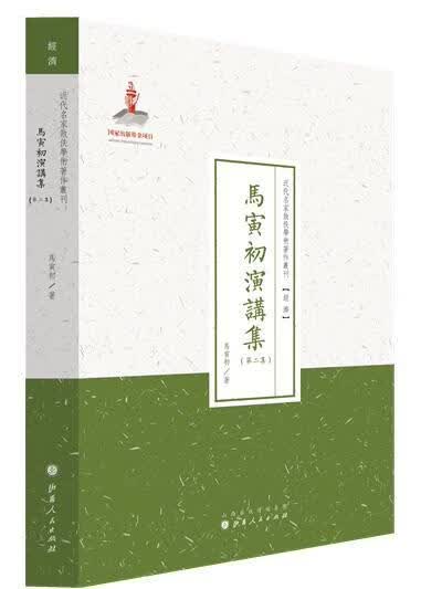 马寅初演讲集-(第二集)/马寅初/经济/9787203088523