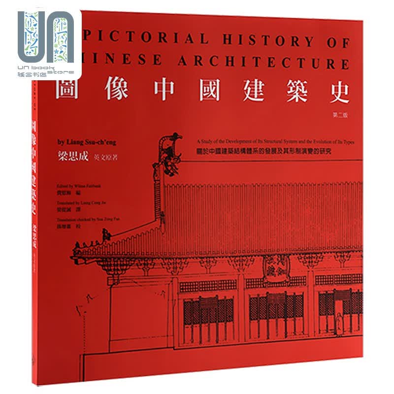 图像中国建筑史(第二版)香港三联书店 梁思成 建筑艺术史