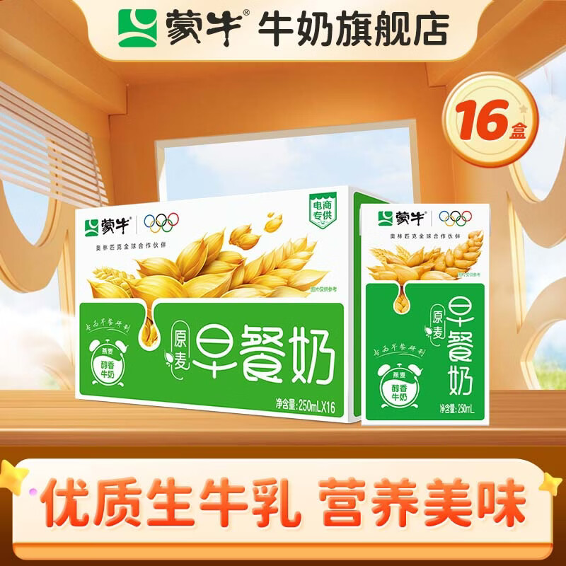 蒙牛早餐奶整箱儿童学生营养早餐牛奶 【早餐奶经典原麦味】250ml*16盒/箱