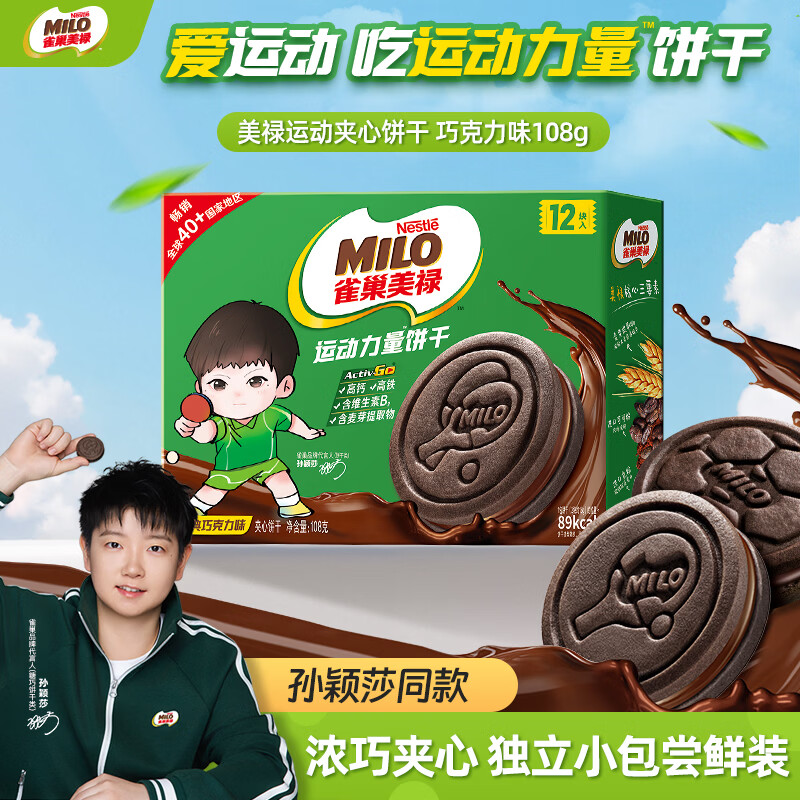 雀巢美禄（Nestle Milo）运动力量夹心饼干巧克力饼干108g孙颖莎同款 解馋休闲零食