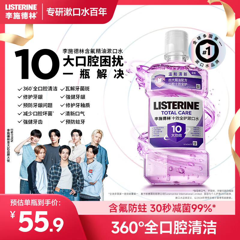 李施德林精油漱口水十效全护500ml含氟温和长效口腔清新口气深层清洁