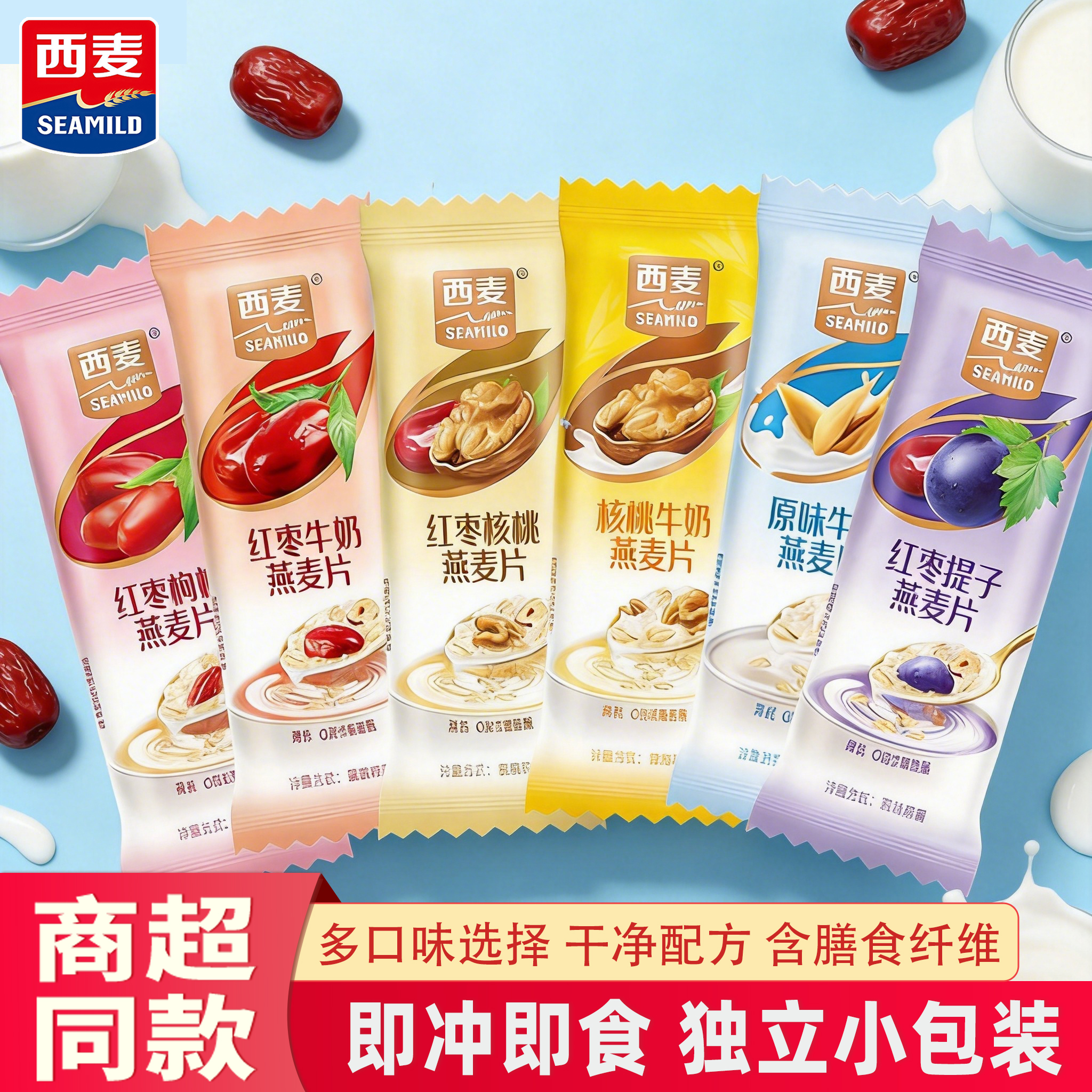西麦红枣牛奶燕麦片核桃枸杞原味营养早餐冲泡即食代餐独立小包装 热卖6口味12袋+送原味6袋共530g