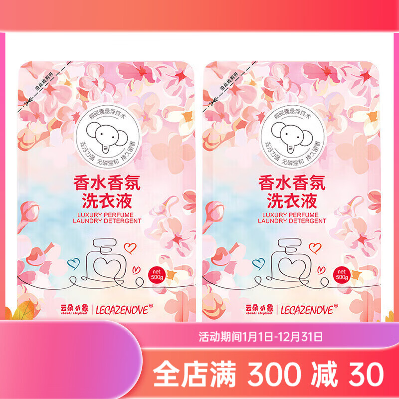 云朵小象香水洗衣液微胶囊摩擦生香去污力强持久留香洗衣液袋装 2袋