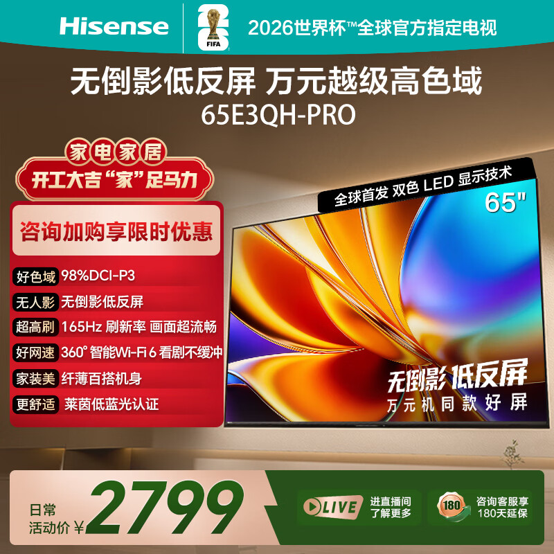 海信电视E3QH Pro 65英寸 万元级高色域 抗反光无倒影 165Hz高刷 智能Wi-Fi6 限时补贴电视 65E3QH-PRO