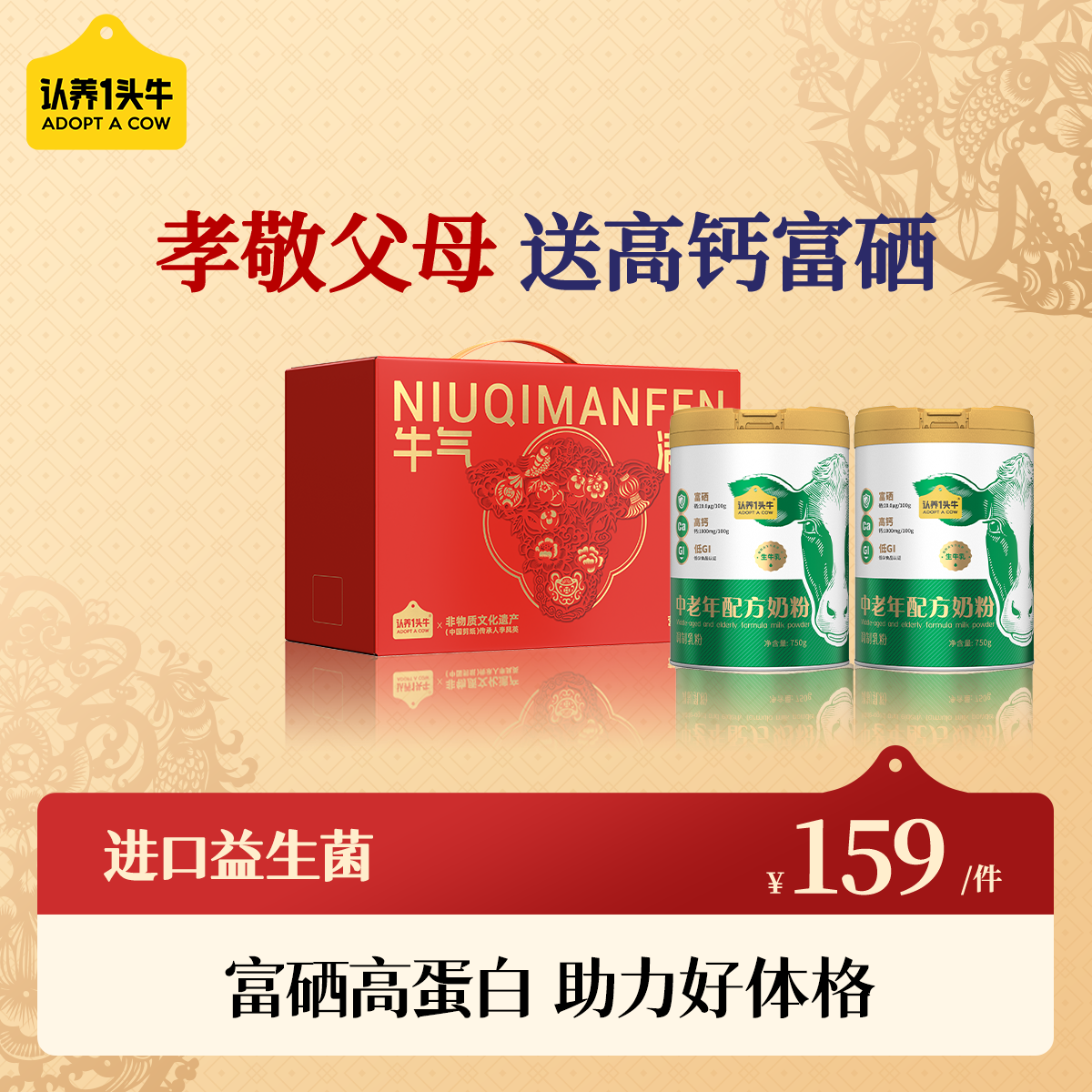 认养一头牛中老年奶粉 益生菌富硒 750g*2罐礼盒生牛乳低GI老年人送礼送长辈