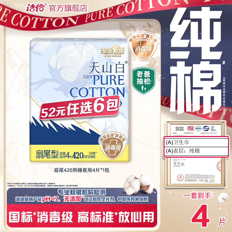 淘淘氧棉天山白消毒级卫生巾组合纯棉日夜用小蛮腰安睡裤多系列任选6件 扇尾420mm熟睡夜用4片*1包