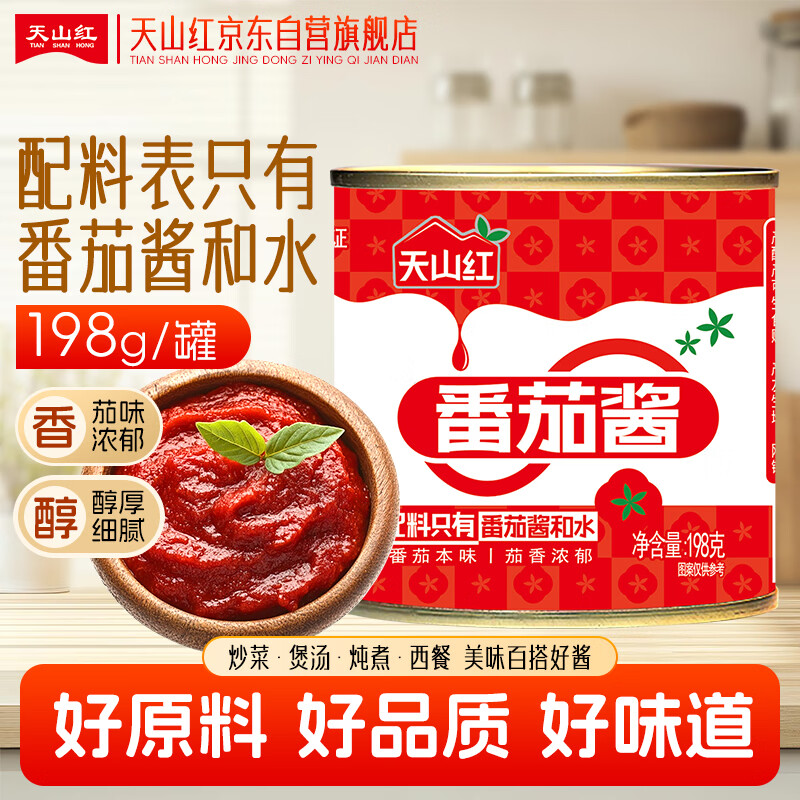 天山红&天山红日 番茄酱(分装番茄酱）储备罐头0添加剂198g