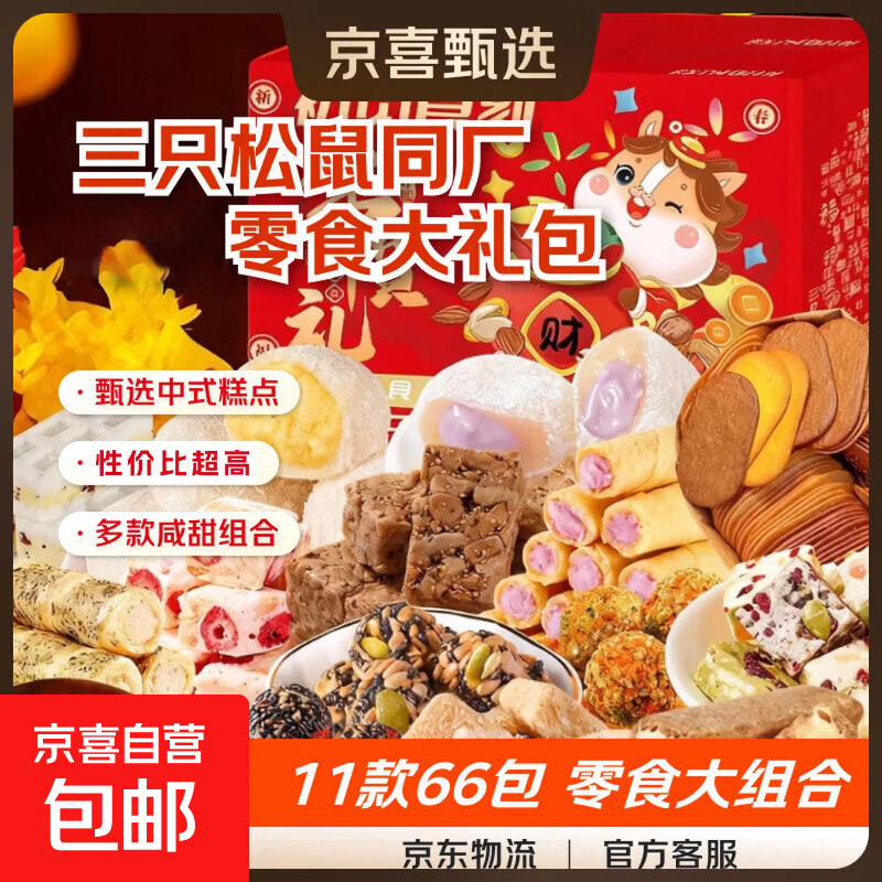 【三只松鼠同厂】零食大礼包盲盒中式糕点糖果辣条组合休闲零食 【超值礼包】11款共66包（每箱约400g） 1箱装