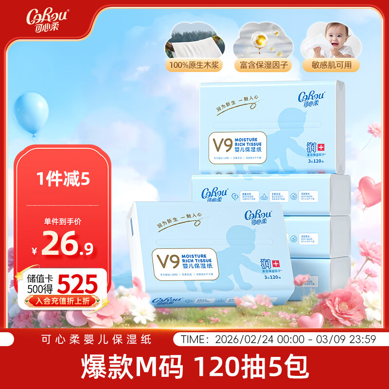 可心柔（COROU）抽纸 云柔巾 婴儿纸巾 3层120抽*5包 M码 柔润乳霜纸100%原生木浆
