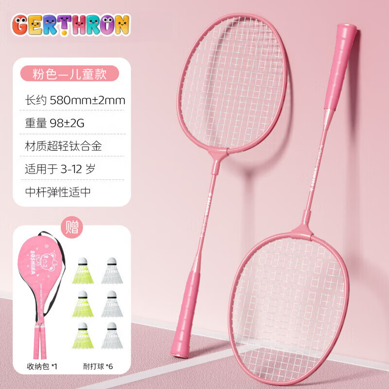 GERTHRON德国品牌儿童羽毛球拍3-6-13岁初学者小学生幼儿园专用小孩超轻 儿童款-粉色2支【适合3-12岁】 赠送6个球（颜色随机）