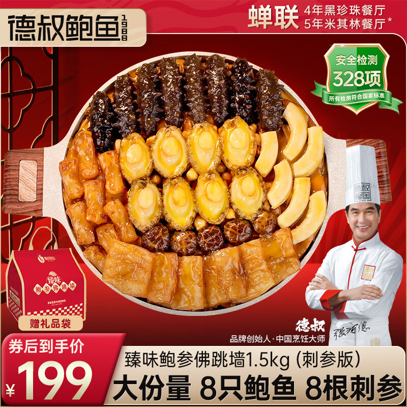 德叔鲍鱼正宗佛跳墙大盆菜3斤装鲍鱼海参花胶加热即食金汤团圆年货礼盒 鲍参佛跳墙1.5kg（辽刺参款）