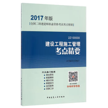 建设工程施工管理考点精要(2017年版2Z100000) 《建设工程施工管理考点精要》编委