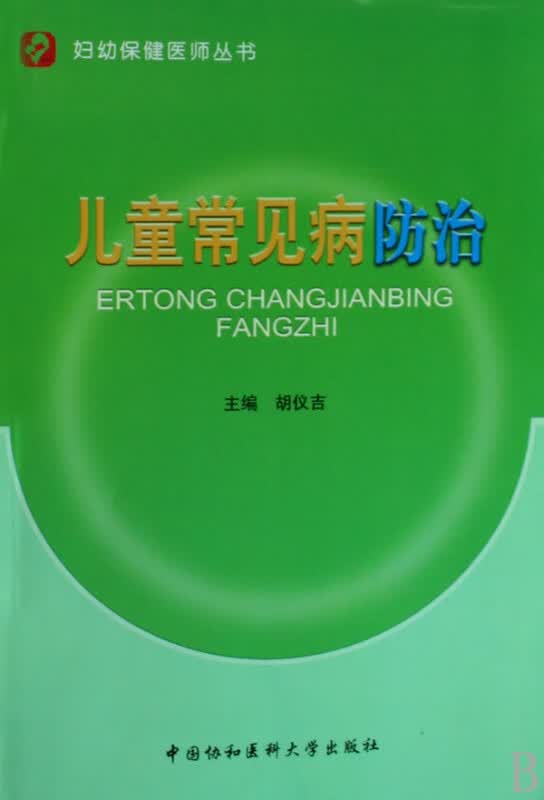 儿童常见病防治/妇幼保健医师丛书