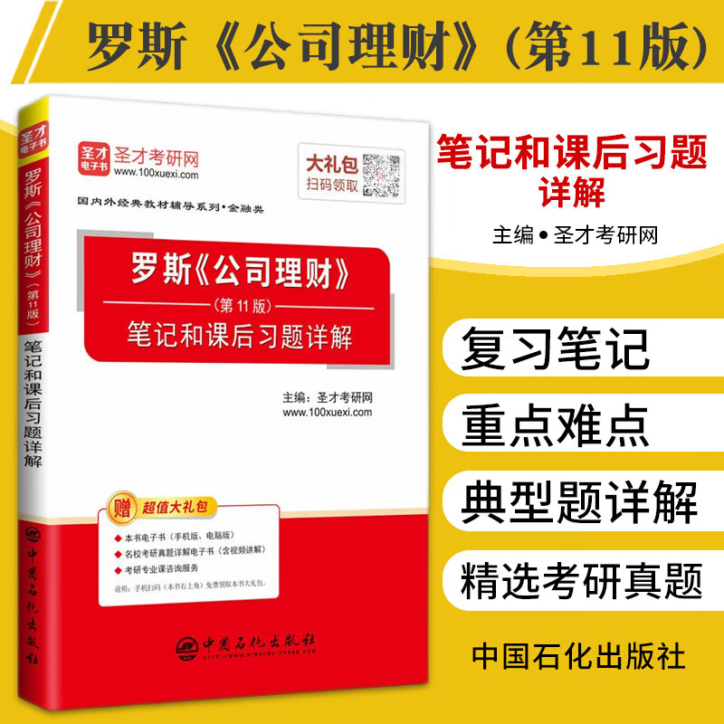 罗斯 公司理财 1十一版 笔记和课后习题详解 国内外经典教材辅导系列 选编经典考研真题 金融类 圣才考研网 中国石化出版社