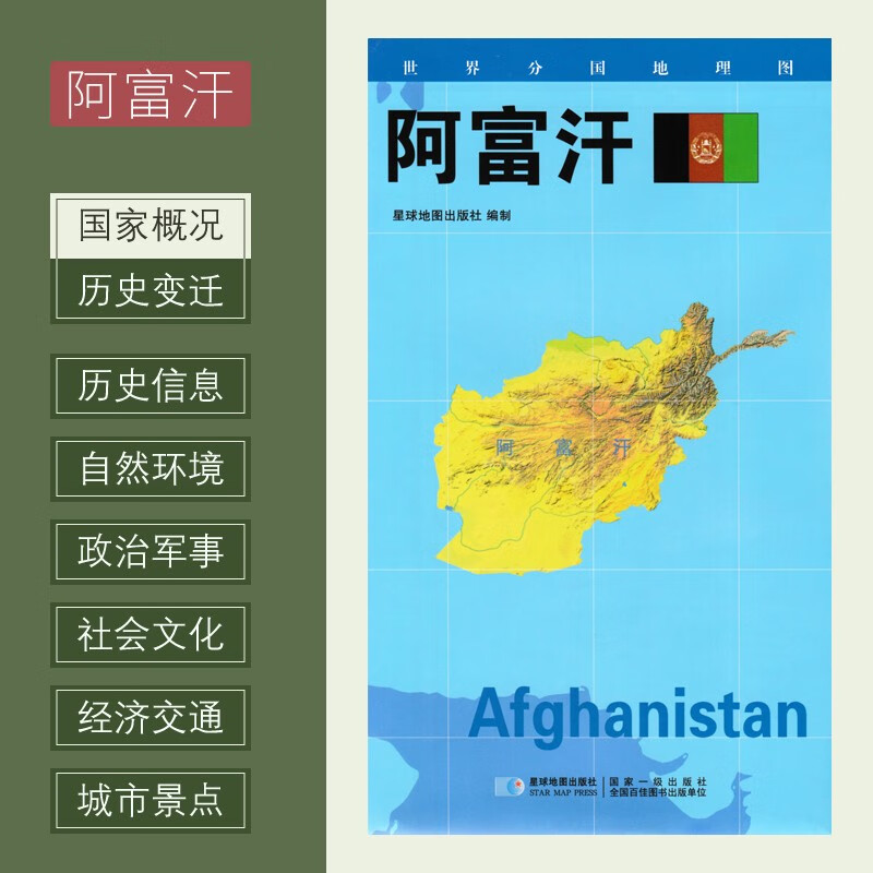 世界分国地理图 阿富汗地图 政区图 地理概况 人文历史 城市景点 约84*60cm 双面覆膜防水 折叠便携袋装