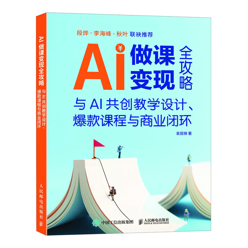AI做课变现全攻略 与AI共创教学设计 *课程与商业闭环 AI教学高手AI做客变现