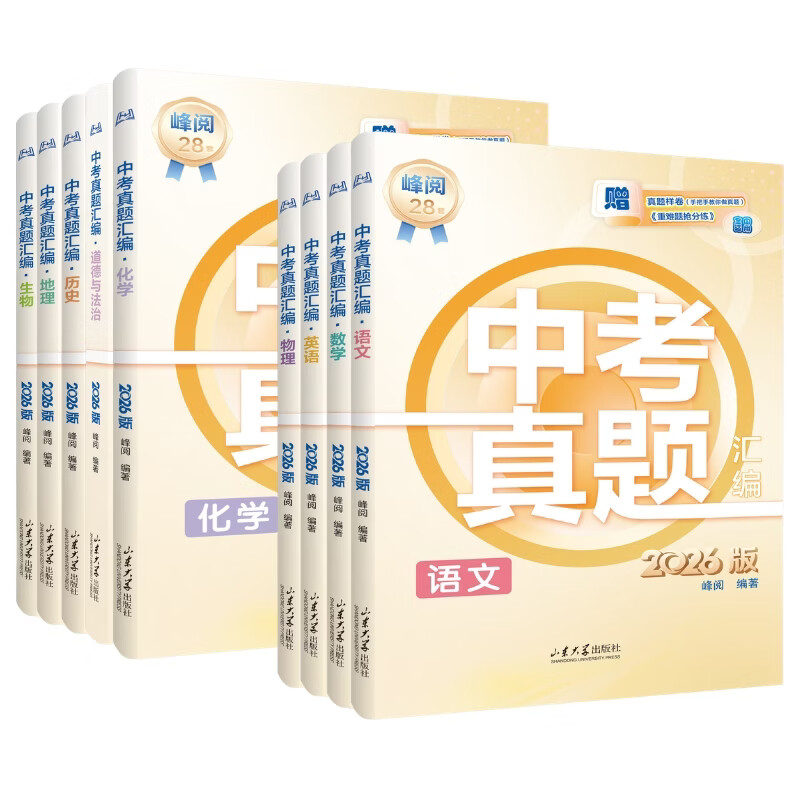 2026新版张雪峰中考真题汇编初中语文数学英语物理化学生物政治历史地理28套分类试卷九年级历年峰阅万卷初三模拟考点冲刺卷全套张雪峰推荐含2025年高考真题 【中考7科】语数英物化政历（全国通用）