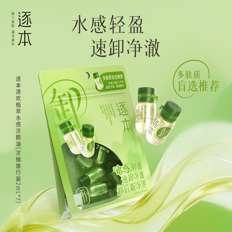 屈臣氏逐本清欢植萃水感洁颜油 2ml*7