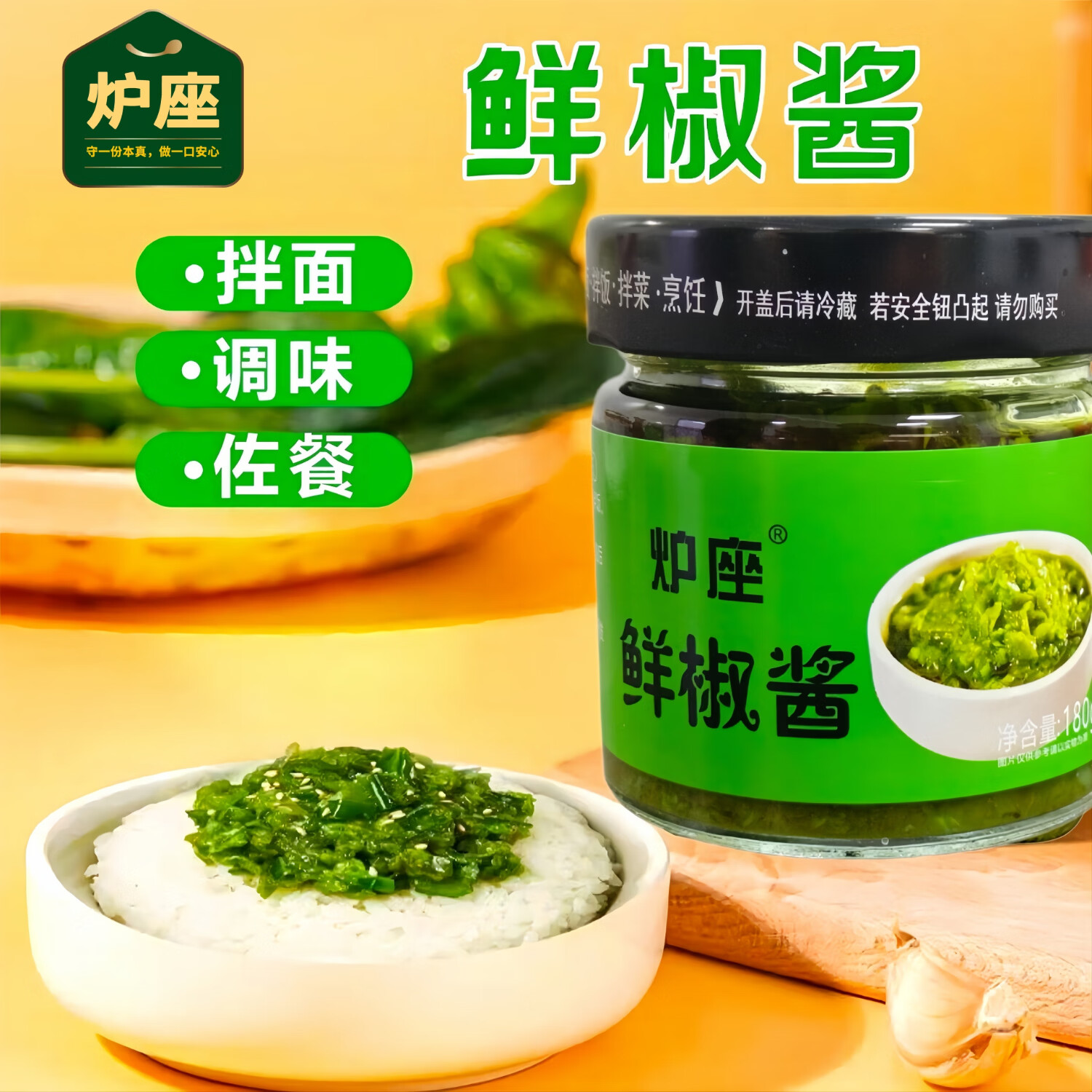 炉座青椒酱鲜椒酱螺丝椒下饭菜瓶装贡菜辣酱拌饭拌面即食调味辣椒酱 鲜椒酱180g*1瓶