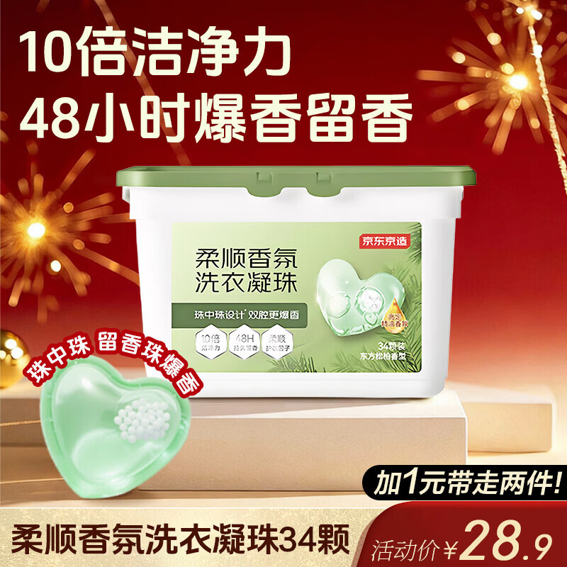 京东京造柔顺香氛洗衣凝珠34颗 浓缩洗衣液 除菌除螨持久留香珠 东方松柏