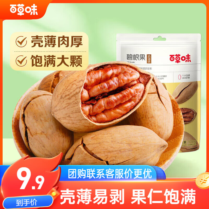 百草味奶油味碧根果100g 坚果炒货每日坚果干果休闲零食 新老包装随机发