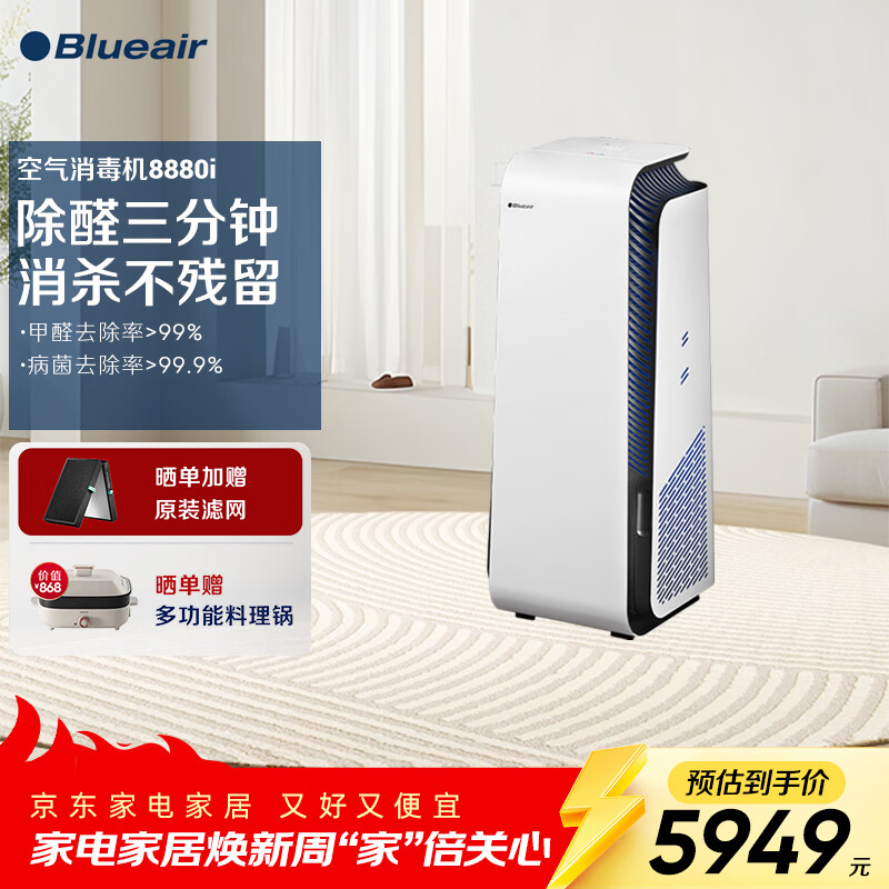 布鲁雅尔（Blueair）空气消毒机净化器除甲醛消毒杀菌除过敏源异味家用卧室钢铁大白 8880i
