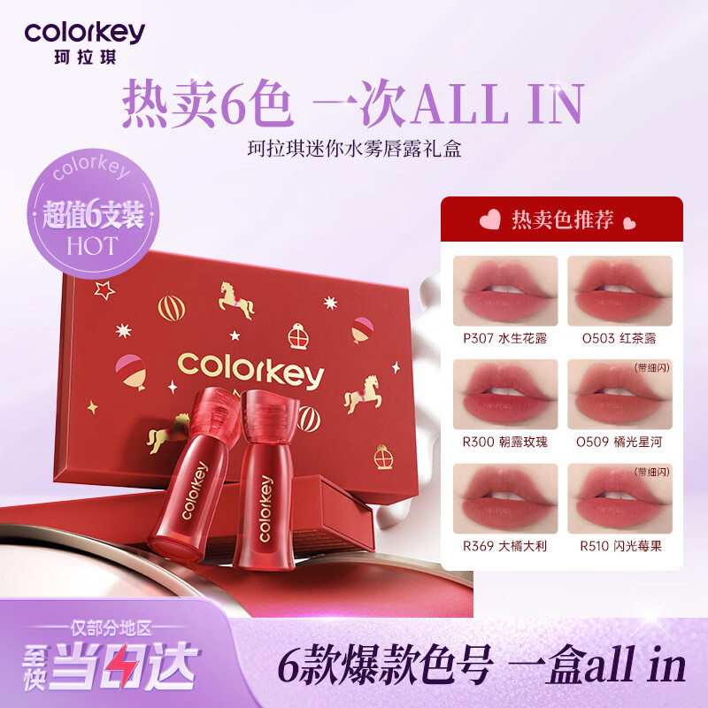 Color Key珂拉琪马年限定唇露迷你礼盒6支口红唇釉女显白送女友女神节礼物