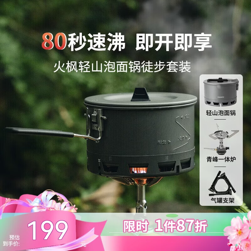 火枫（FIRE-MAPLE）轻山泡面锅套装 户外露营炉炊具集热防风蒸煮锅具徒步登山装备