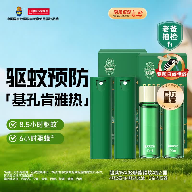 超威驱蚊液 防蚊喷雾 驱蚊水羟哌酯便携喷雾消红止痒户外驱蚊便携装 【便携装】40ml=正装2支+补液2支