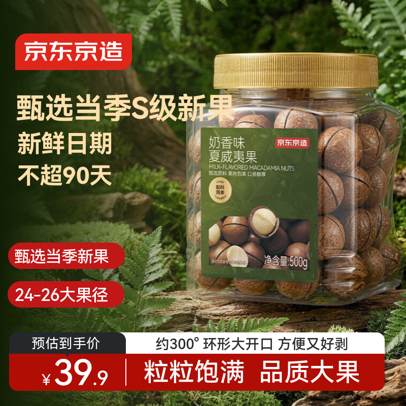 京东京造 奶香夏威夷果500g 大颗粒每日坚果非油炸炒货休闲零食干果