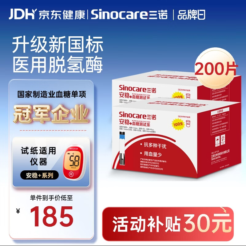 三诺安稳+血糖试纸家用医用级标准脱氢酶试条 无仪器+200支试纸