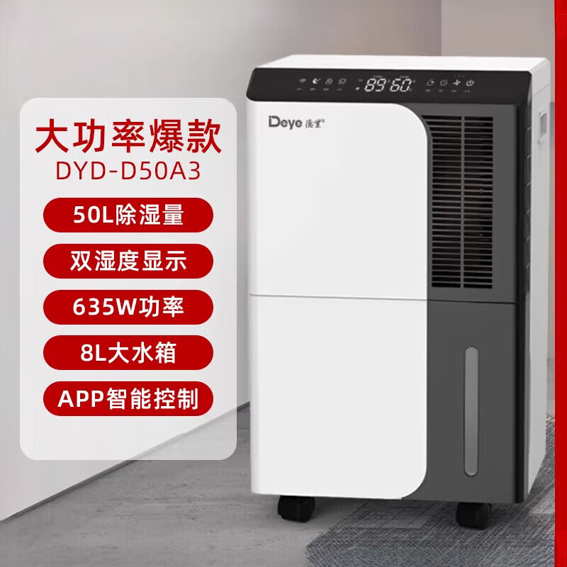 德业（Deye）除湿机 压缩机抽湿器 家用室内轻音 大功率空气吸湿器 别墅地下室仓库 干燥器抽湿机 50L/天 D50A3大除湿量-APP智控