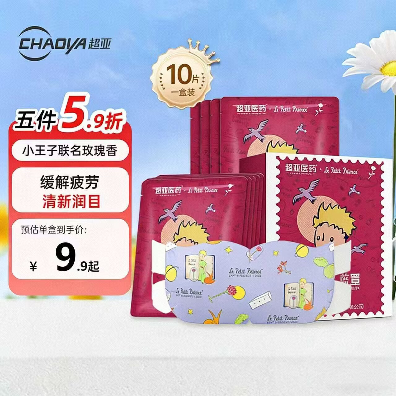 超亚小王子ip联名款蒸汽眼罩热敷舒缓眼部疲劳干涩玫瑰香味10片装