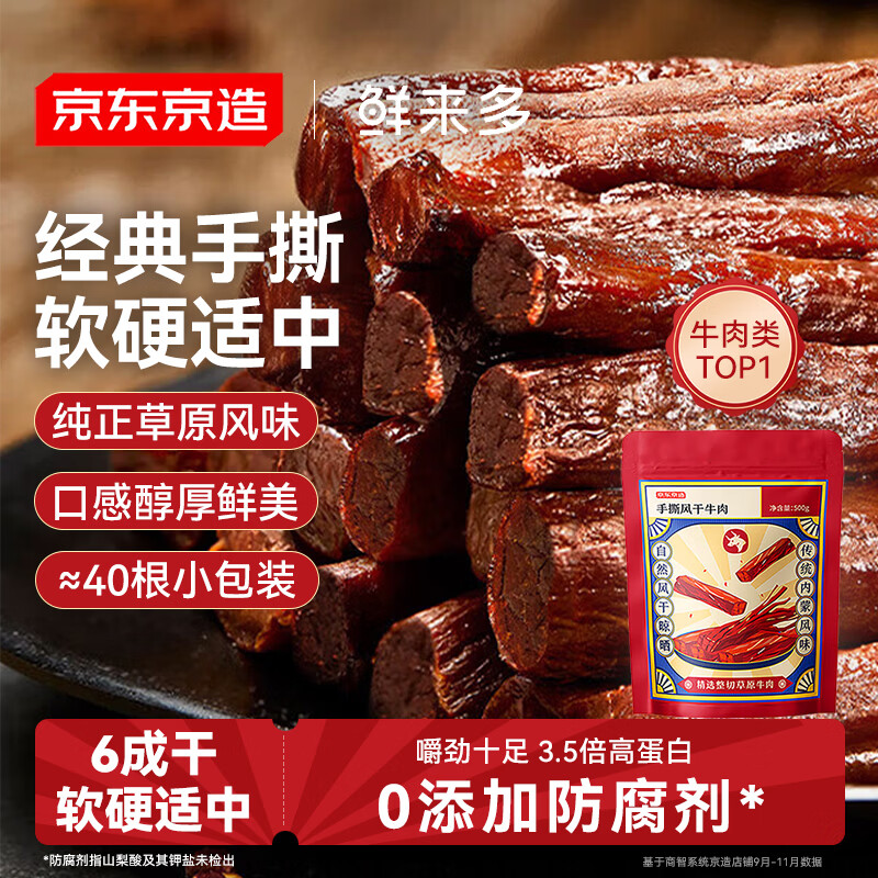 京东京造 鲜来多内蒙手撕风干牛肉干原味500g减脂期牛肉健身代餐即食零食