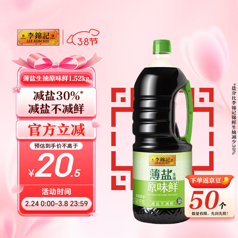 李锦记 薄盐生抽原味鲜1.52kg 【减盐】  美味健康之选 酱油
