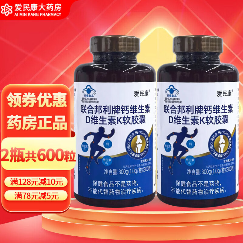 联合邦利 补钙维生素D维生素K软胶囊 300粒 爱民康中老年孕妇乳母青少年钙 300粒*2瓶 【共600粒】