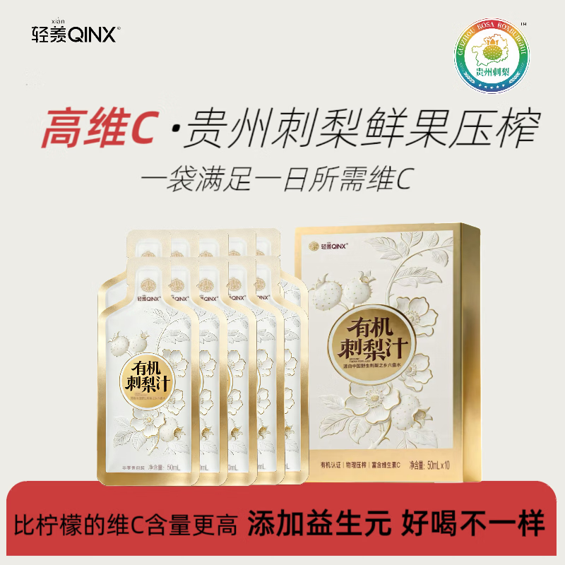 轻羡(QINX)有机刺梨汁鲜果富含天然VC益生元原液原浆原汁果汁饮料贵州农特产 50ml*20袋(2盒体验装)